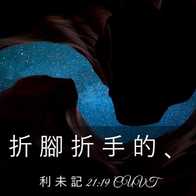 Picture 03 - 利 未 記 21:19 CUVT - 折 腳 折 手 的 - Bible Verse Picture