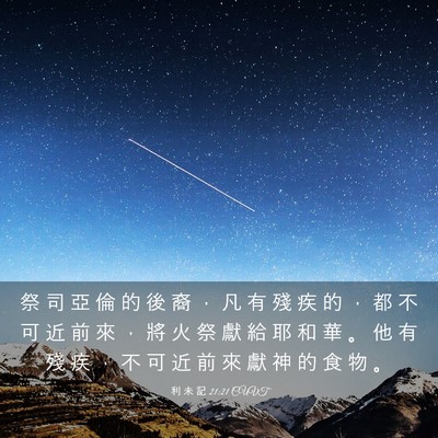 Picture 03 - 利 未 記 21:21 CUVT - 祭 司 亞 倫 的 後 裔 ， 凡 有 殘 疾 - Bible Verse Picture