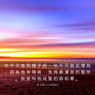 Picture 03 - 利 未 記 21:23 CUVT - 但 不 可 進 到 幔 子 前 ， 也 不 可 - Bible Verse Picture