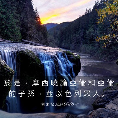 Picture 03 - 利 未 記 21:24 CUVT - 於 是 ， 摩 西 曉 諭 亞 倫 和 亞 倫 - Bible Verse Picture