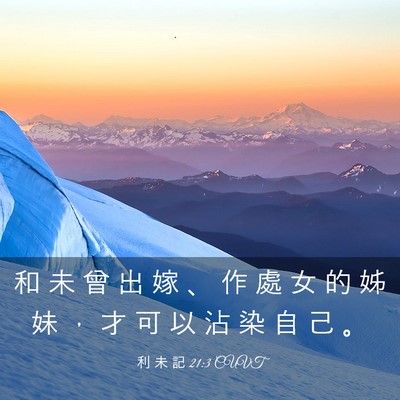 Picture 03 - 利 未 記 21:3 CUVT - 和 未 曾 出 嫁 、 作 處 女 的 姊 妹 - Bible Verse Picture