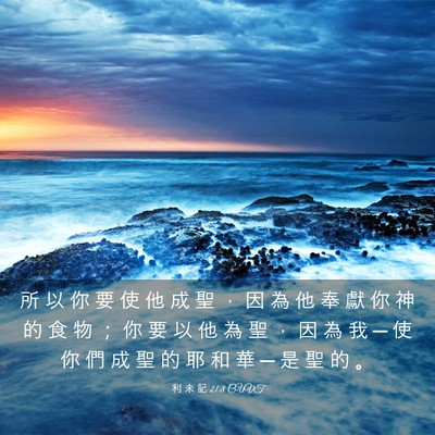 Picture 03 - 利 未 記 21:8 CUVT - 所 以 你 要 使 他 成 聖 ， 因 為 他 - Bible Verse Picture