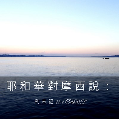 Picture 03 - 利 未 記 22:1 CUVT - 耶 和 華 對 摩 西 說 - Bible Verse Picture