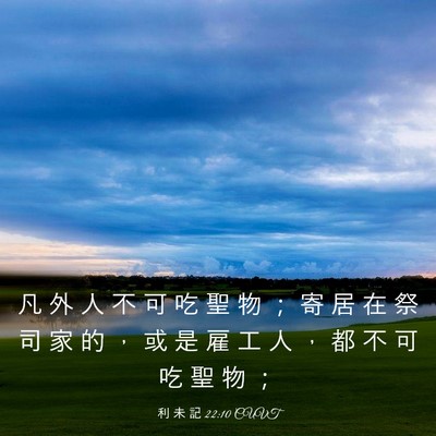 Picture 03 - 利 未 記 22:10 CUVT - 凡 外 人 不 可 吃 聖 物 ； 寄 居 在 - Bible Verse Picture