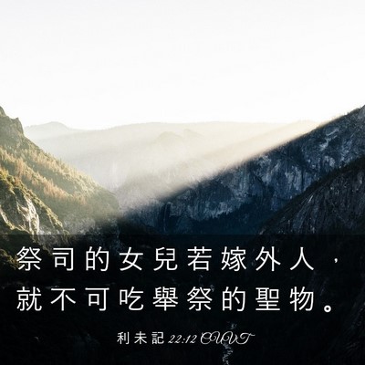 Picture 03 - 利 未 記 22:12 CUVT - 祭 司 的 女 兒 若 嫁 外 人 ， 就 不 - Bible Verse Picture