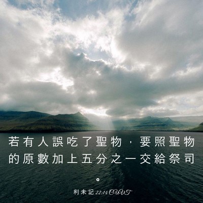 Picture 03 - 利 未 記 22:14 CUVT - 若 有 人 誤 吃 了 聖 物 ， 要 照 聖 - Bible Verse Picture