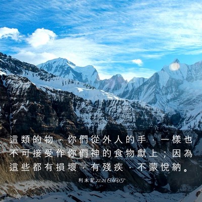 Picture 03 - 利 未 記 22:25 CUVT - 這 類 的 物 ， 你 們 從 外 人 的 手 - Bible Verse Picture