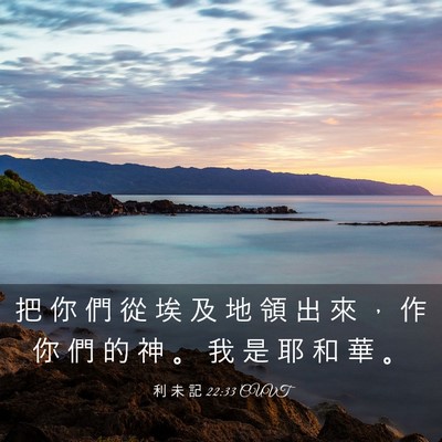 Picture 03 - 利 未 記 22:33 CUVT - 把 你 們 從 埃 及 地 領 出 來 ， 作 - Bible Verse Picture