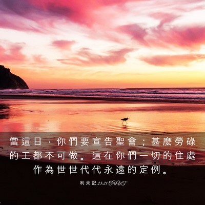 Picture 03 - 利 未 記 23:21 CUVT - 當 這 日 ， 你 們 要 宣 告 聖 會 ； - Bible Verse Picture
