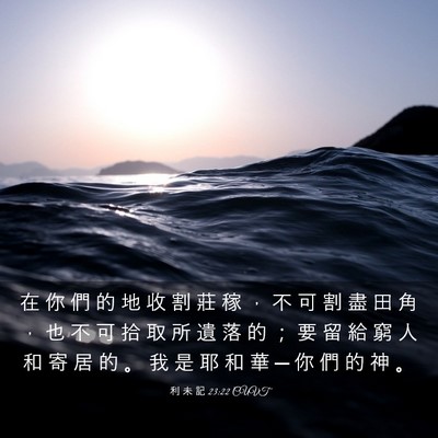 Picture 03 - 利 未 記 23:22 CUVT - 在 你 們 的 地 收 割 莊 稼 ， 不 可 - Bible Verse Picture