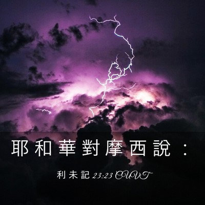 Picture 03 - 利 未 記 23:23 CUVT - 耶 和 華 對 摩 西 說 - Bible Verse Picture