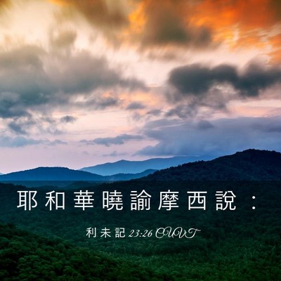 Picture 03 - 利 未 記 23:26 CUVT - 耶 和 華 曉 諭 摩 西 說 - Bible Verse Picture