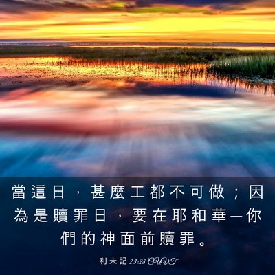 Picture 03 - 利 未 記 23:28 CUVT - 當 這 日 ， 甚 麼 工 都 不 可 做 ； - Bible Verse Picture