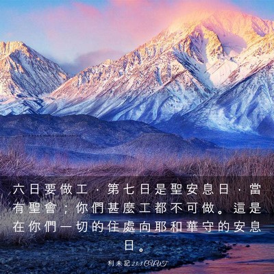Picture 03 - 利 未 記 23:3 CUVT - 六 日 要 做 工 ， 第 七 日 是 聖 安 - Bible Verse Picture