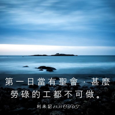 Picture 03 - 利 未 記 23:35 CUVT - 第 一 日 當 有 聖 會 ， 甚 麼 勞 碌 - Bible Verse Picture