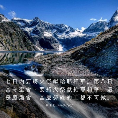 Picture 03 - 利 未 記 23:36 CUVT - 七 日 內 要 將 火 祭 獻 給 耶 和 華 - Bible Verse Picture