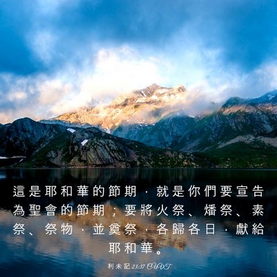 Picture 03 - 利 未 記 23:37 CUVT - 這 是 耶 和 華 的 節 期 ， 就 是 你 - Bible Verse Picture