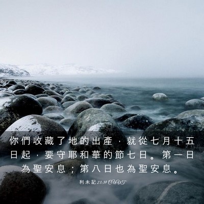 Picture 03 - 利 未 記 23:39 CUVT - 你 們 收 藏 了 地 的 出 產 ， 就 從 - Bible Verse Picture