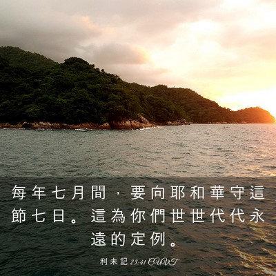 Picture 03 - 利 未 記 23:41 CUVT - 每 年 七 月 間 ， 要 向 耶 和 華 守 - Bible Verse Picture
