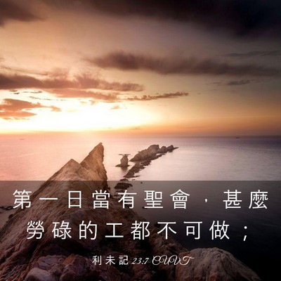 Picture 03 - 利 未 記 23:7 CUVT - 第 一 日 當 有 聖 會 ， 甚 麼 勞 碌 - Bible Verse Picture