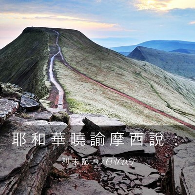 Picture 03 - 利 未 記 24:1 CUVT - 耶 和 華 曉 諭 摩 西 說 - Bible Verse Picture