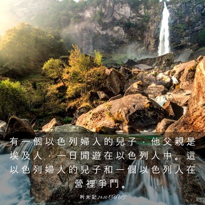 Picture 03 - 利 未 記 24:10 CUVT - 有 一 個 以 色 列 婦 人 的 兒 子 ， - Bible Verse Picture