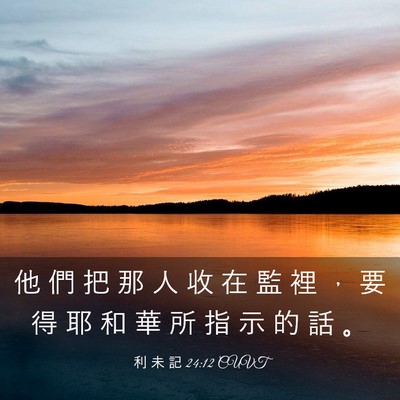 Picture 03 - 利 未 記 24:12 CUVT - 他 們 把 那 人 收 在 監 裡 ， 要 得 - Bible Verse Picture