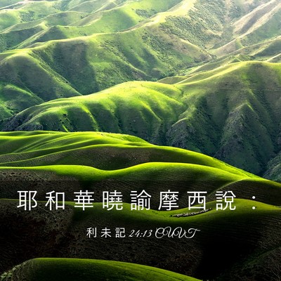 Picture 03 - 利 未 記 24:13 CUVT - 耶 和 華 曉 諭 摩 西 說 - Bible Verse Picture