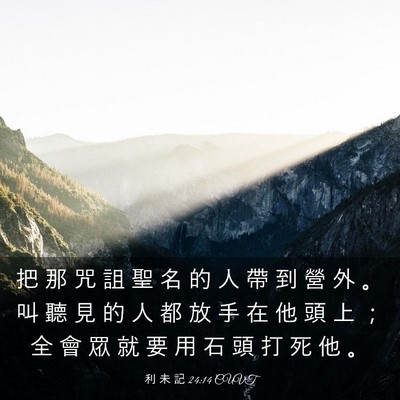 Picture 03 - 利 未 記 24:14 CUVT - 把 那 咒 詛 聖 名 的 人 帶 到 營 外 - Bible Verse Picture