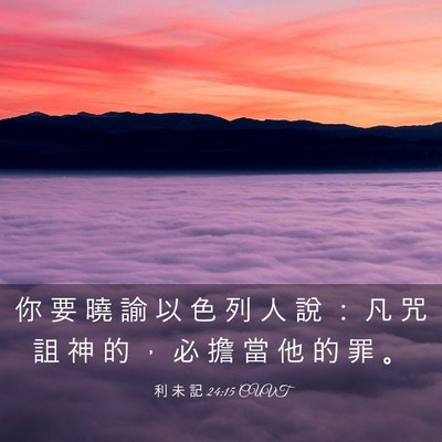 Picture 03 - 利 未 記 24:15 CUVT - 你 要 曉 諭 以 色 列 人 說 ： 凡 咒 - Bible Verse Picture