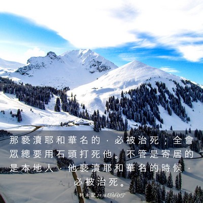 Picture 03 - 利 未 記 24:16 CUVT - 那 褻 瀆 耶 和 華 名 的 ， 必 被 治 - Bible Verse Picture