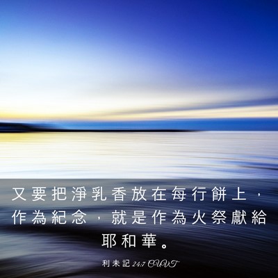 Picture 03 - 利 未 記 24:7 CUVT - 又 要 把 淨 乳 香 放 在 每 行 餅 上 - Bible Verse Picture
