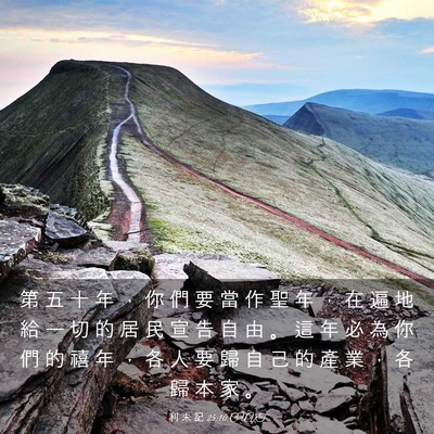 Picture 03 - 利 未 記 25:10 CUVT - 第 五 十 年 ， 你 們 要 當 作 聖 年 - Bible Verse Picture