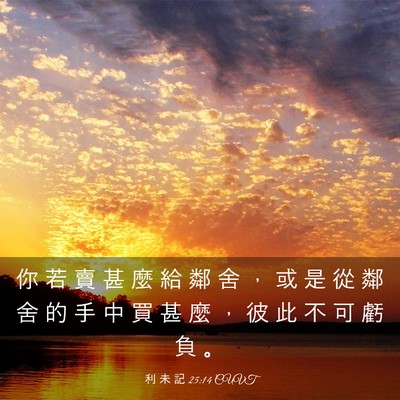 Picture 03 - 利 未 記 25:14 CUVT - 你 若 賣 甚 麼 給 鄰 舍 ， 或 是 從 - Bible Verse Picture