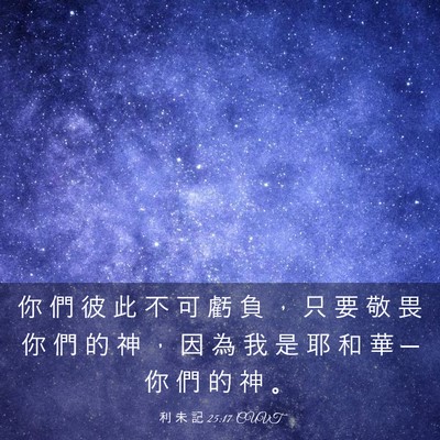 Picture 03 - 利 未 記 25:17 CUVT - 你 們 彼 此 不 可 虧 負 ， 只 要 敬 - Bible Verse Picture