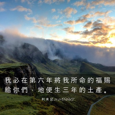 Picture 03 - 利 未 記 25:21 CUVT - 我 必 在 第 六 年 將 我 所 命 的 福 - Bible Verse Picture