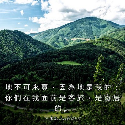 Picture 03 - 利 未 記 25:23 CUVT - 地 不 可 永 賣 ， 因 為 地 是 我 的 - Bible Verse Picture