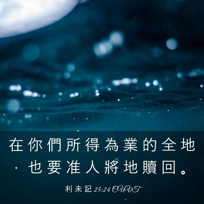 Picture 03 - 利 未 記 25:24 CUVT - 在 你 們 所 得 為 業 的 全 地 ， 也 - Bible Verse Picture