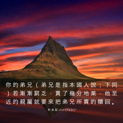 Picture 03 - 利 未 記 25:25 CUVT - 你 的 弟 兄 （ 弟 兄 是 指 本 國 人 - Bible Verse Picture