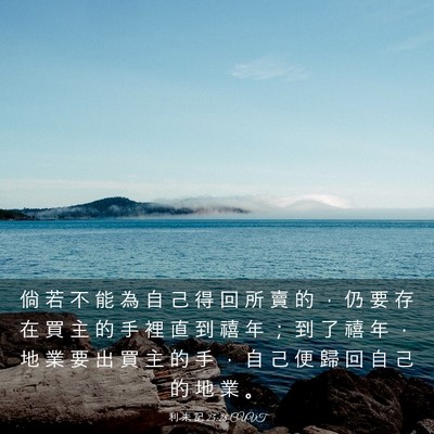 Picture 03 - 利 未 記 25:28 CUVT - 倘 若 不 能 為 自 己 得 回 所 賣 的 - Bible Verse Picture