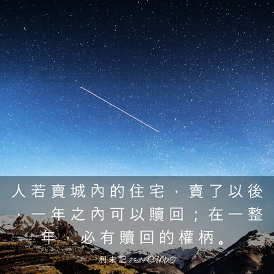 Picture 03 - 利 未 記 25:29 CUVT - 人 若 賣 城 內 的 住 宅 ， 賣 了 以 - Bible Verse Picture