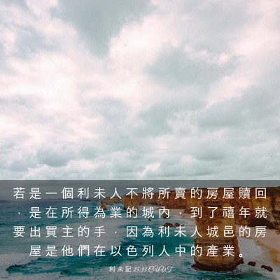 Picture 03 - 利 未 記 25:33 CUVT - 若 是 一 個 利 未 人 不 將 所 賣 的 - Bible Verse Picture