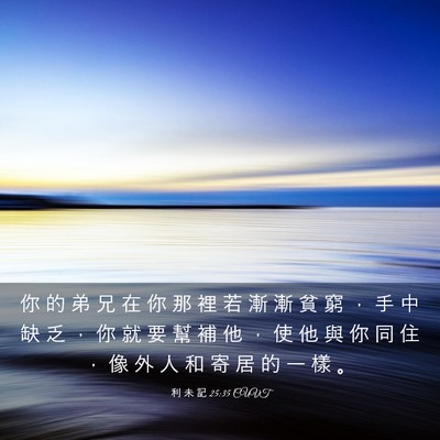Picture 03 - 利 未 記 25:35 CUVT - 你 的 弟 兄 在 你 那 裡 若 漸 漸 貧 - Bible Verse Picture