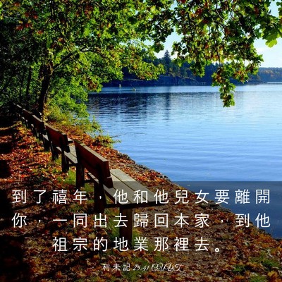 Picture 03 - 利 未 記 25:41 CUVT - 到 了 禧 年 ， 他 和 他 兒 女 要 離 - Bible Verse Picture