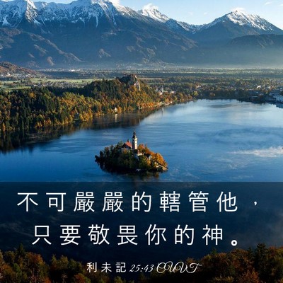 Picture 03 - 利 未 記 25:43 CUVT - 不 可 嚴 嚴 的 轄 管 他 ， 只 要 敬 - Bible Verse Picture