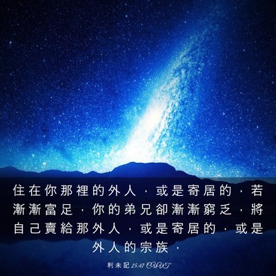 Picture 03 - 利 未 記 25:47 CUVT - 住 在 你 那 裡 的 外 人 ， 或 是 寄 - Bible Verse Picture