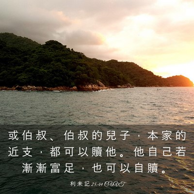 Picture 03 - 利 未 記 25:49 CUVT - 或 伯 叔 、 伯 叔 的 兒 子 ， 本 家 - Bible Verse Picture