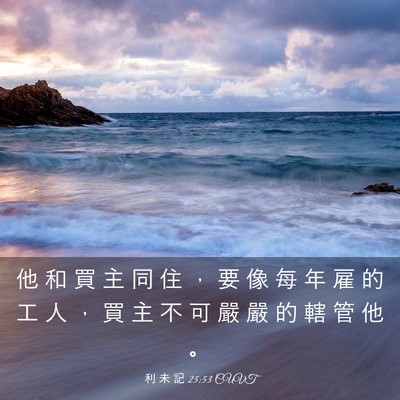 Picture 03 - 利 未 記 25:53 CUVT - 他 和 買 主 同 住 ， 要 像 每 年 雇 - Bible Verse Picture
