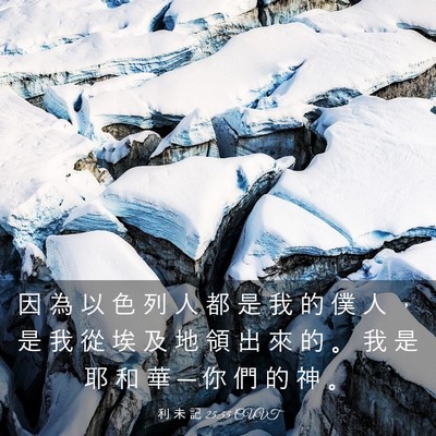 Picture 03 - 利 未 記 25:55 CUVT - 因 為 以 色 列 人 都 是 我 的 僕 人 - Bible Verse Picture
