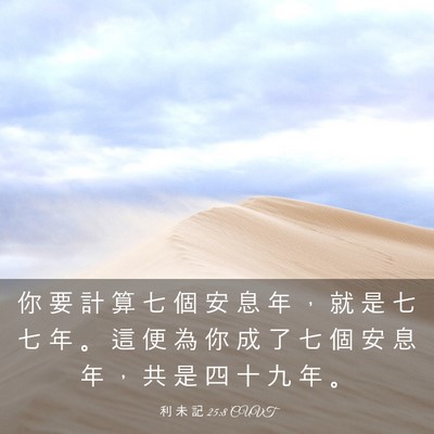 Picture 03 - 利 未 記 25:8 CUVT - 你 要 計 算 七 個 安 息 年 ， 就 是 - Bible Verse Picture